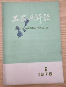 工农兵评论1975.6