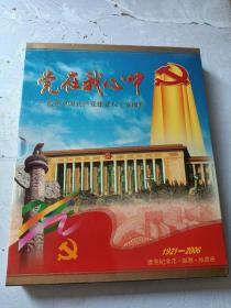 纪念中国共产党建党八十五周年-纪念币邮票珍藏册（有收藏证书 仅发行5千册）