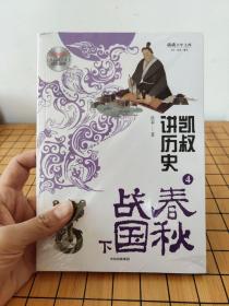 凯叔讲历史（4春秋战国下）/将将少年文库