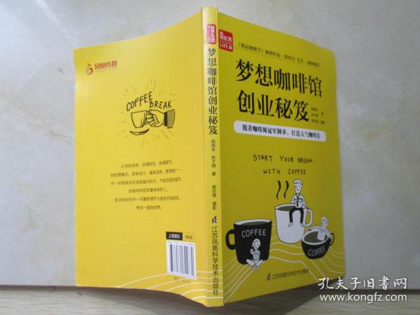 梦想咖啡馆创业秘笈（凤凰生活）