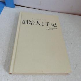 创始人手记 ：一个企业家的思想、工作与生活