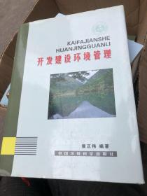 开发建设环境管理（作者签名本）