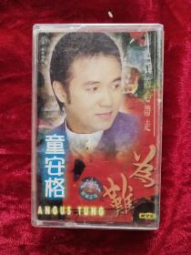 磁带：童安格 为难 别把我的心带走