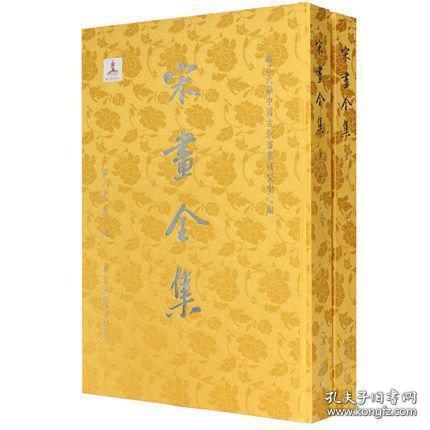宋画全集（第三卷 辽宁博物馆藏品 8开精装 全二册 珍藏版）