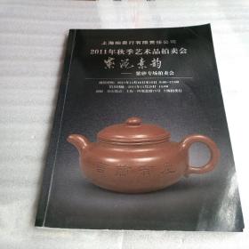 上海拍卖行 
2011年秋季艺术品拍卖会---紫泥素韵-紫砂专场拍卖会