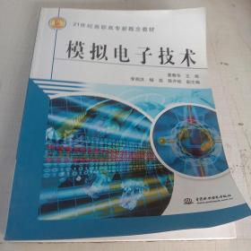 模拟电子技术/21世纪高职高专新概念教材