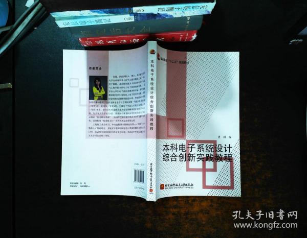 本科电子系统设计综合创新实践教程