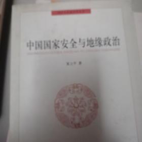 同济大学政治学丛书：中国国家安全与地缘政治