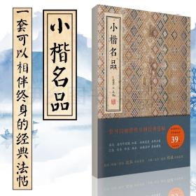 小楷名品 金墨编线装书局 法帖遗墨 名碑古刻  荟萃楷书史上字字柱玑的40件经典名作  王羲之 王献之  钟繇 欧阳询  虞世南 颜真卿 柳公权 赵孟頫  文征明 王铎 傅山  黄道周  等小楷名品