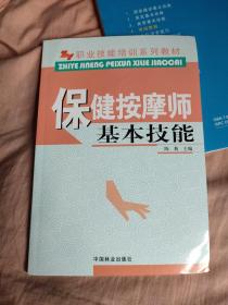 职业技能培训系列教材：保健按摩师基础技能