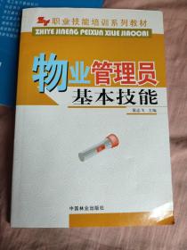 职业技能培训系列教材：物业管理员基本技能