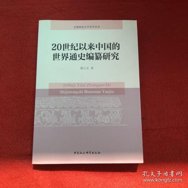 20世纪以来中国的世界通史编纂研究