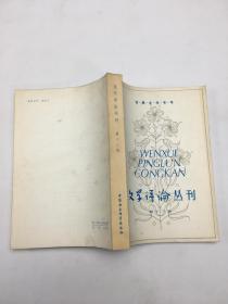 文学评论丛刊 第十三辑