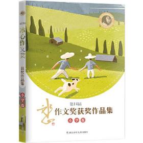 【库存书】第14届冰心作文奖获奖作品集小学卷