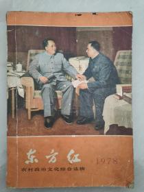 农村政治文化综合读物:东方红     1978