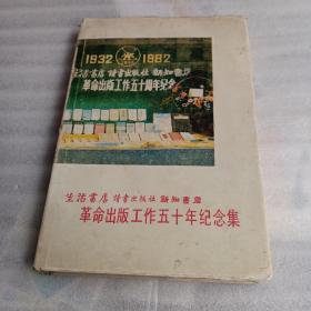 生活·读书·新知   革命出版工作50年纪念集