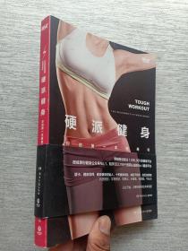 硬派健身：你的第一本健身书