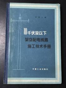 10千伏及以下架空配電線路施工技術(shù)手冊【精裝本 1965年一版一印 品相佳】