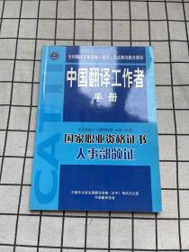 中国翻译工作者手册