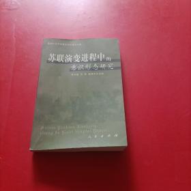 苏联演变进程中的意识形态研究