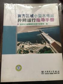 南方区域小型水电站并网运行指导手册