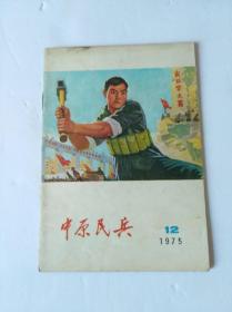 中原民兵 [1975年第12期]