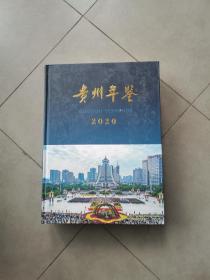 贵州年鉴2020（缺光盘）