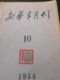 新华半月刊 1956 10