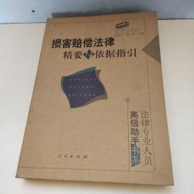 损害赔偿法律精要与依据指引：法律专业人员高级助手书系