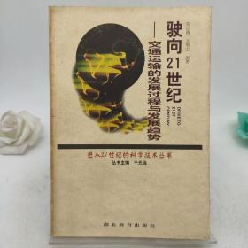 驶向21世纪:交通运输的发展过程与发展趋势