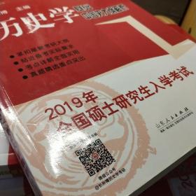 2019年全国硕士研究生入学考试历史学基础·中国史大纲解