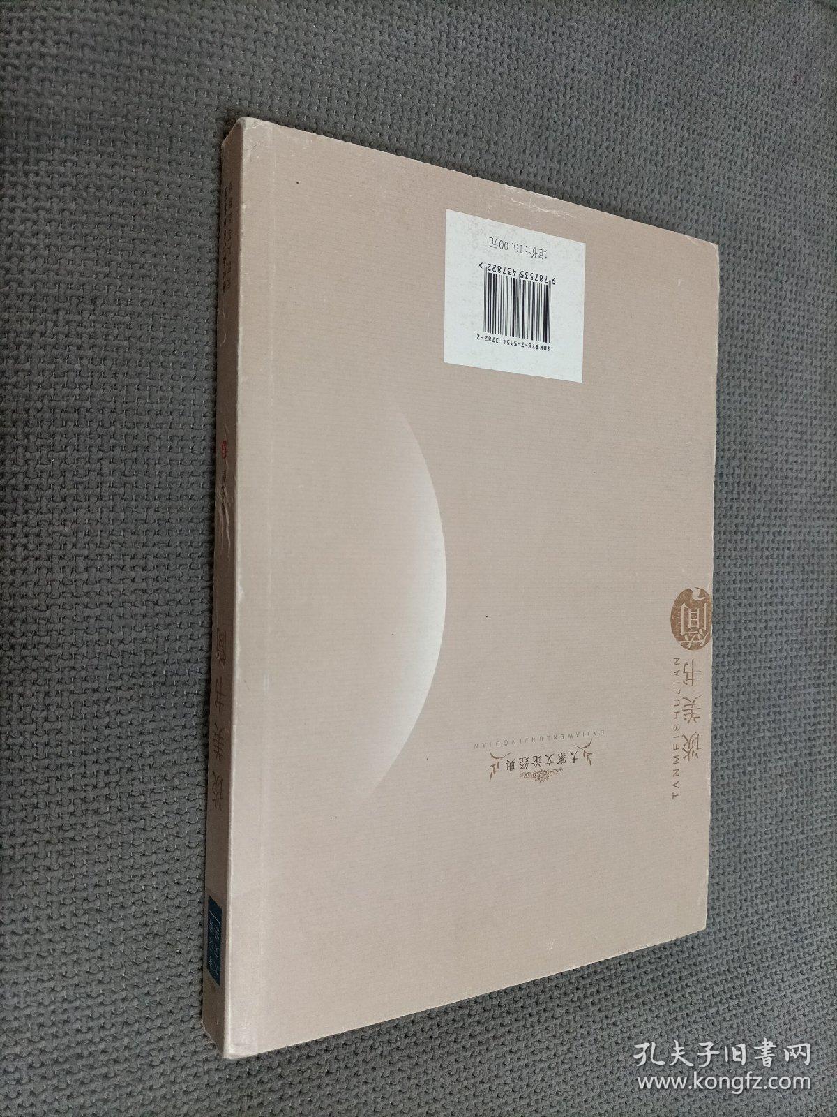 谈美书简：大家文论经典，2008一版一印