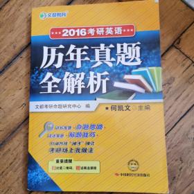 2015考研英语·文都教育：考研英语历年真题全解析