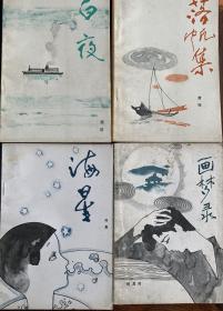 陆蠡《海星》、丽尼《白夜》、唐弢《落帆集》、何其芳《画梦录》四册合售一版一印