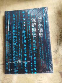 隐私信息保护趣谈/万物智联与万物安全丛书