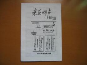 集邮文献：老区邮声（增刊1）