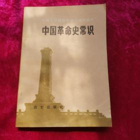 中国革命史常识