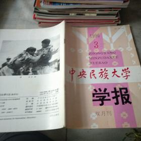 中央民族大学学报 1996 3