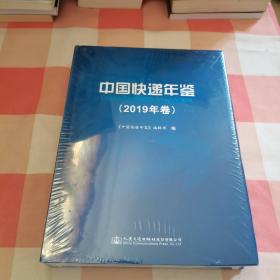 中国快递年鉴（2019年卷）【全新未拆封】