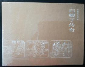王叔晖 绘画：白娘子传奇（连环画）陕美50开精装连环画小人书