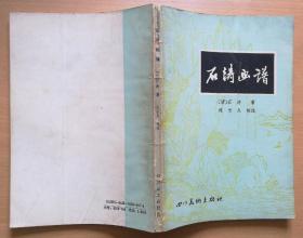 石涛画谱（1987年1版1印）画家凌君武签名藏书保真