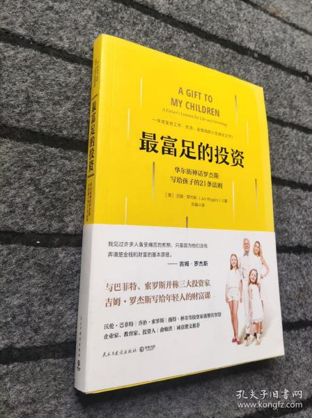 最富足的投资：华尔街神话吉姆·罗杰斯，写孩子的21条财富法则