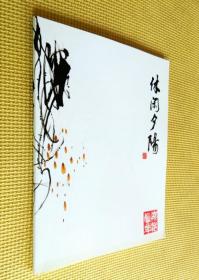 吳高福簽贈(zèng)畫(huà)冊(cè)：休閑夕陽(yáng)