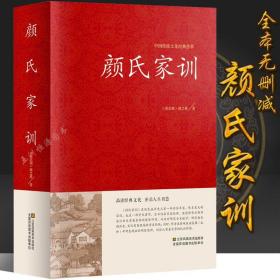 中国传统文化经典荟萃-颜氏家训