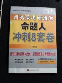 2014肖秀荣考研政治命题人冲刺8套卷