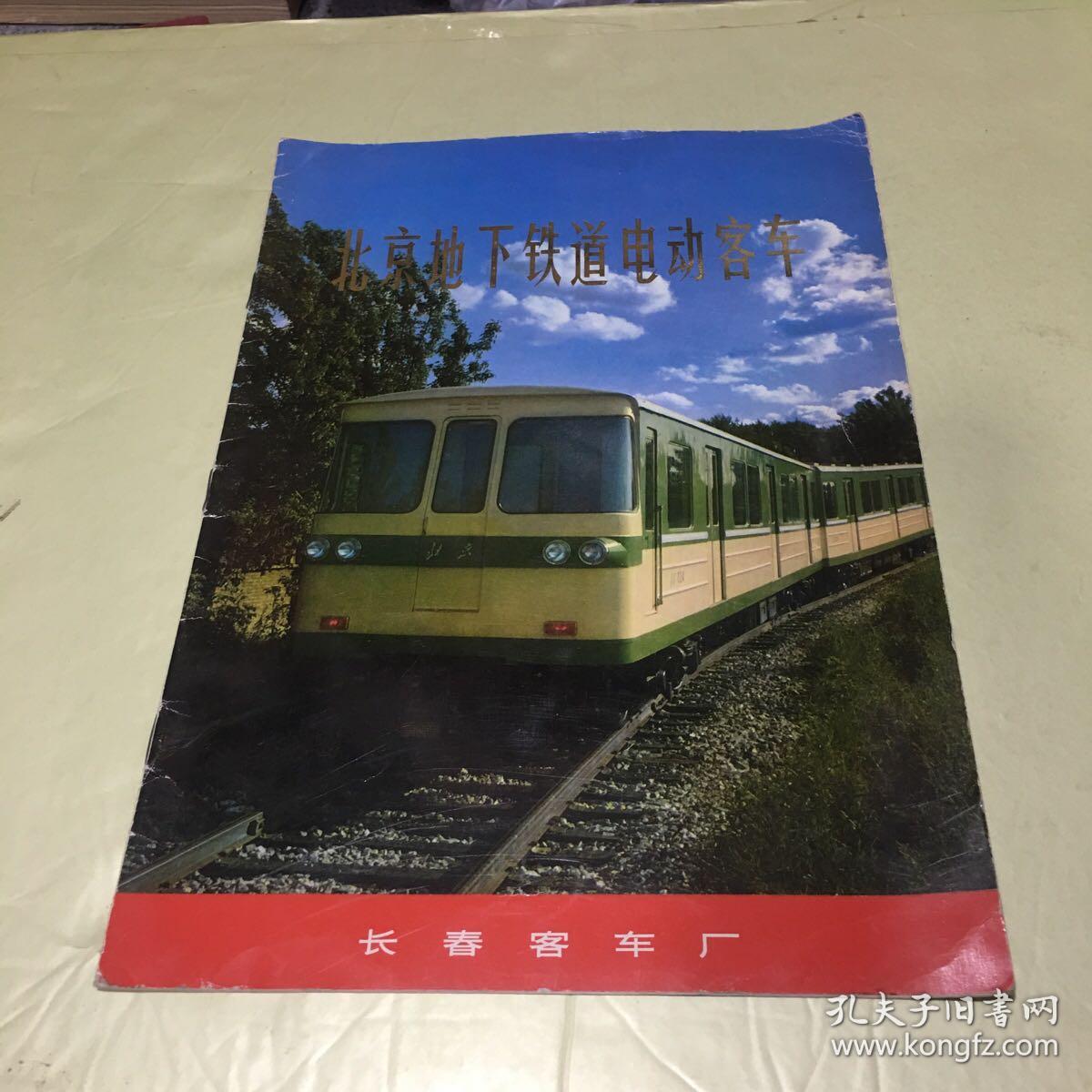 BJ—2型 北京地下铁道电动客车   珍贵资料