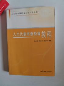 正版库存一手　人大代表履职与人大工作教程：人大代表审查预算教程 孟庆瑜,张永志,谢兰军 中国民主法制出版社 9787802197947