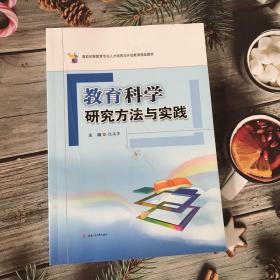 教育科学研究方法与实践