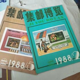 集邮博览 1988年（第2.第5期）总第27期30期 两期合售