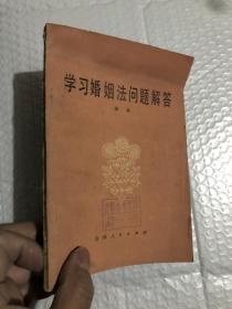 学习婚姻法问题解答&法律&法规&普法&